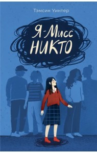 Я - Мисс Никто