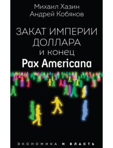 Закат империи доллара и конец "Pax Americana"