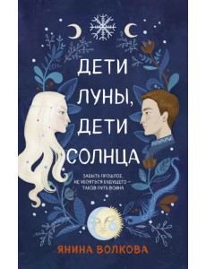 Дети луны, дети солнца
