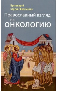 Православный взгляд на онкологию