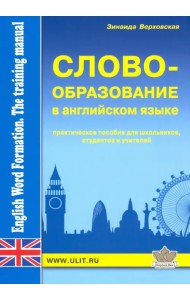 Словообразование в английском языке. Практическое пособие