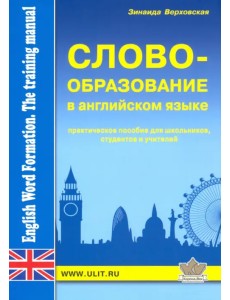 Словообразование в английском языке. Практическое пособие Словообразование в английском языке. Практическое пособие