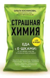 Страшная химия. Еда с Е-шками. Из чего делают нашу еду и почему не стоит ее бояться