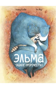 Эльма. Тайное пророчество