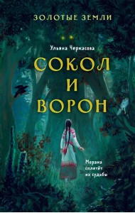 Золотые земли. Сокол и Ворон