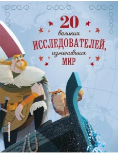 20 великих исследователей, изменивших мир 20 великих исследователей, изменивших мир