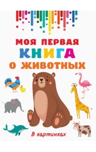 Моя первая книга о животных