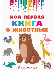 Моя первая книга о животных Моя первая книга о животных