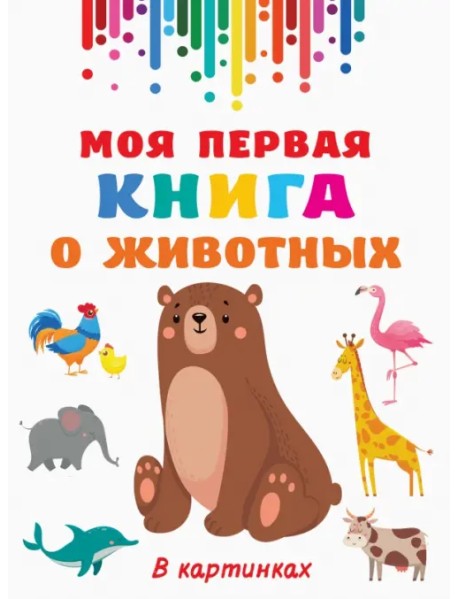 Моя первая книга о животных