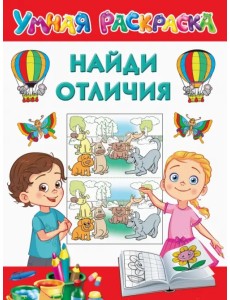 Найди отличия