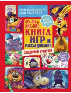 Фу-Фу и Кис-Кис. Книга игр и расследований. Загадочные рукописи Фу-Фу и Кис-Кис. Книга игр и расследований. Загадочные рукописи