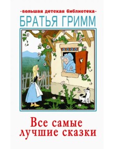 Все самые лучшие сказки