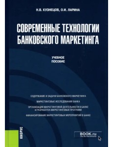 Современные технологии банковского маркетинга. (Бакалавриат, Магистратура). Учебное пособие