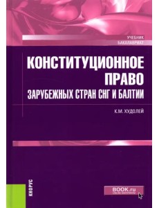 Конституционное право зарубежных стран СНГ и Балтии. Учебник