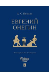 Евгений Онегин. Роман в стихах