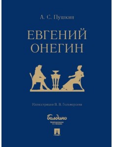 Евгений Онегин. Роман в стихах
