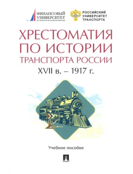 Хрестоматия по истории транспорта России. XVII в. – 1917 г. Учебное пособие