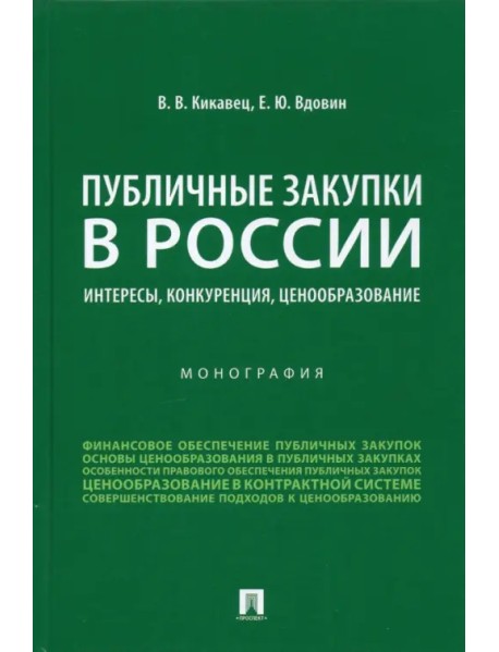 Публичные закупки в России. Интересы, конкуренция, ценообразование. Монография