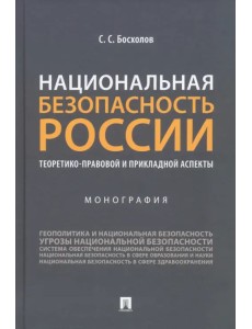 Национальная безопасность России: теоретико-правовой и прикладной аспекты. Монография