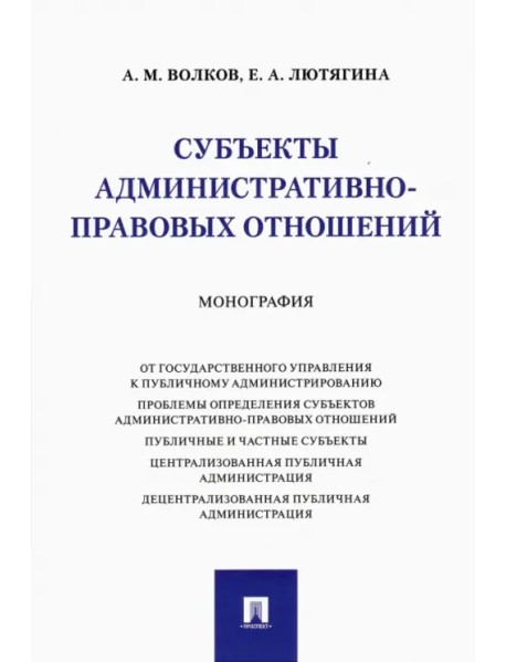 Субъекты административно-правовых отношений. Монография