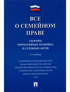 Все о семейном праве. Сборник нормативных правовых и судебных актов