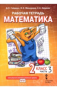 Рабочая тетрадь к учебнику Б.П. Гейдмана, И.Э. Мишариной, Е.А. Зверевой 