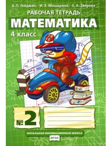 Математика. 4 класс. Рабочая тетрадь. В 4-х частях. Часть 2. ФГОС. Часть 2 Математика. 4 класс. Рабочая тетрадь. В 4-х частях. Часть 2. ФГОС. Часть 2