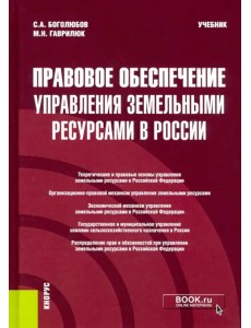 Правовое обеспечение управления земельными ресурсами в России. Учебник