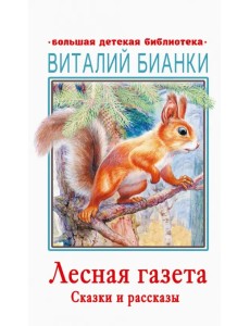 Лесная газета. Сказки и рассказы