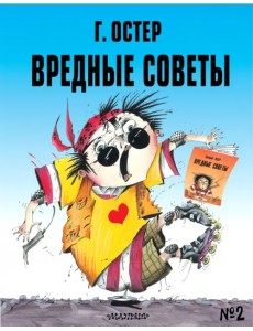 Вредные советы - 2 Вредные советы - 2