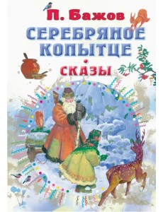 Серебряное копытце. Сказы