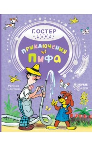 Приключения Пифа