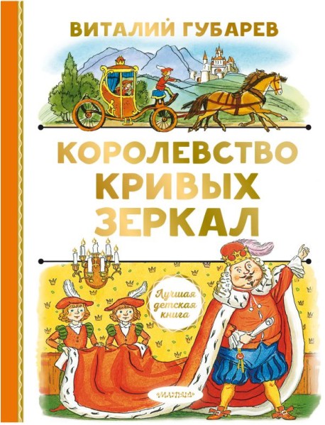 Королевство кривых зеркал