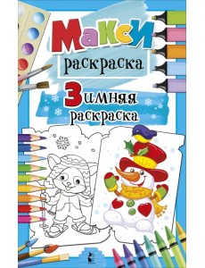 Зимняя раскраска