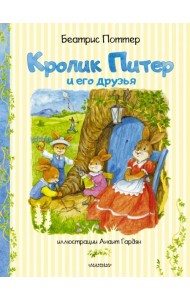 Кролик Питер и его друзья