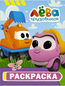Грузовичок Лёва. Раскраска (Капу)