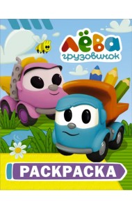Грузовичок Лёва. Раскраска (Лёва)