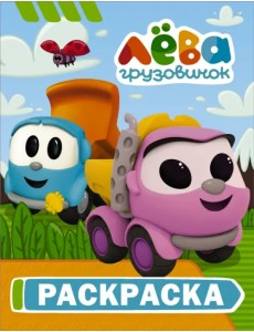 Грузовичок Лёва. Раскраска (Лея) Грузовичок Лёва. Раскраска (Лея)