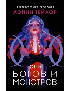 Сны богов и монстров