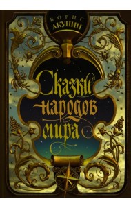 Сказки народов мира