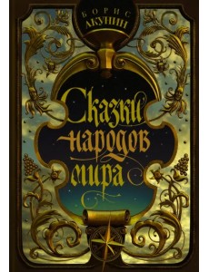 Сказки народов мира