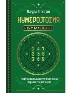 Нумерология. Top Masters. Информация, которую Вселенная передает через числа Нумерология. Top Masters. Информация, которую Вселенная передает через числа
