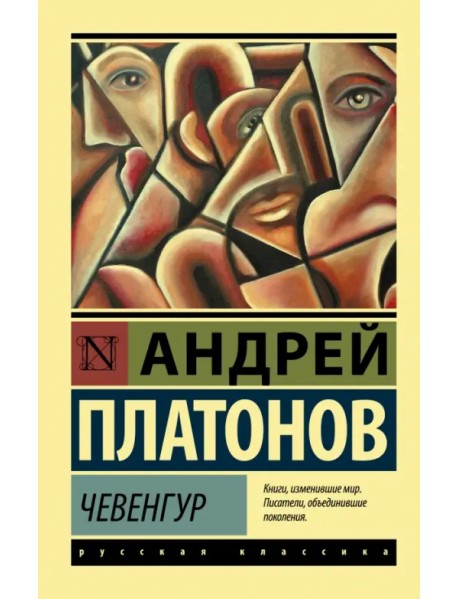 Чевенгур