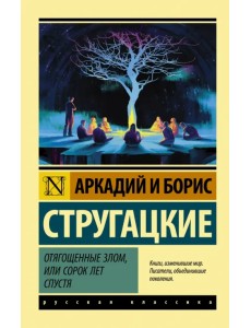 Отягощенные злом, или Сорок лет спустя