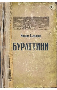 Бураттини. Эссе