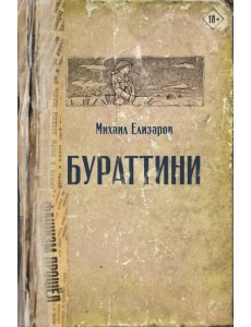 Бураттини. Эссе Бураттини. Эссе