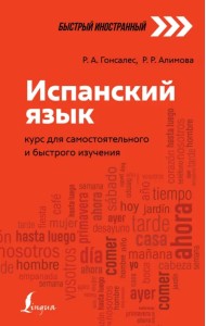 Испанский язык. Курс для самостоятельного и быстрого изучения
