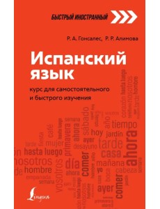 Испанский язык. Курс для самостоятельного и быстрого изучения