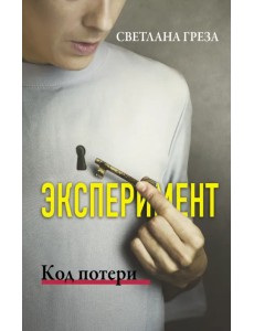 Эксперимент. Код потери