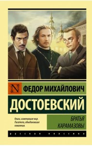Братья Карамазовы